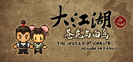 大江湖之苍龙与白鸟 | The World Of Kong Fu-1