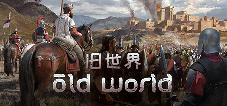 旧世界 | Old World v1.0.72907 【6.95GB】