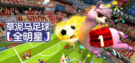 草泥马足球：全明星 | Alpaca Ball：Allstars（v5597014）-1