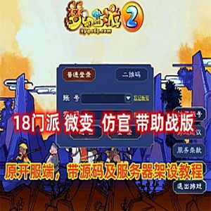 梦幻西游单机版 18门派助战版 仿官微变版 带源码及安装教程