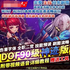 DOF90神迹精英版 仿官单机版 网游一键端 带GM网单游戏带教程