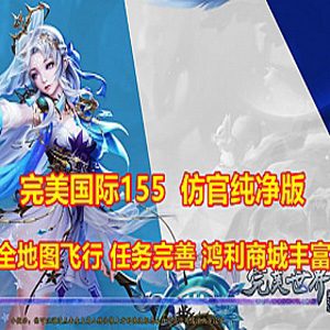 完美国际155单机版 一键端 大鹏第四版 仿官服纯净版 GM工具+教程