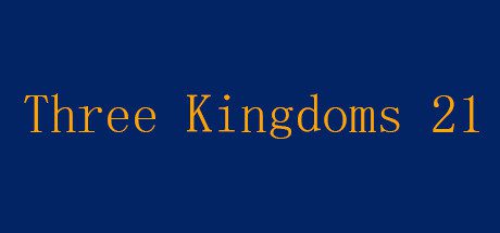 三国21点 | Three Kingdoms 21-1