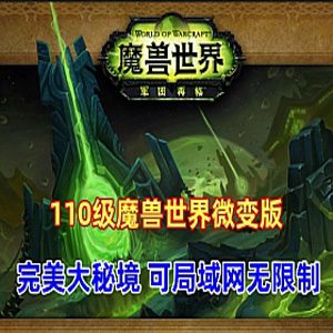 魔兽世界110级单机版一键端 735军团魔兽 可局域网无限制 配GM工具