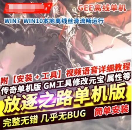 传奇单机版 放逐之路 三职业 单机一键端 GM工具+使用教程