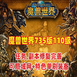 可局域网 魔兽世界735特色单机版一键端 110级 幻化附魔 特色装备 GM工具+教程