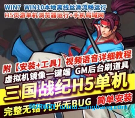 三国战纪H5游戏单机服务端 镜像一键端 GM后台+教程