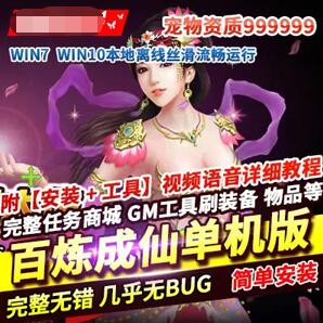 百炼成仙网页游戏单机版 宠物定制 GM工具刷元宝物品+教程