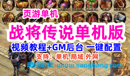 页游战将传说单机一键端 GM工具+教程 战将传说网页游戏单机版服务端