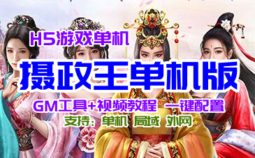 《摄政王》H5游戏服务端单机版，摄政王一键端带GM后台+教程