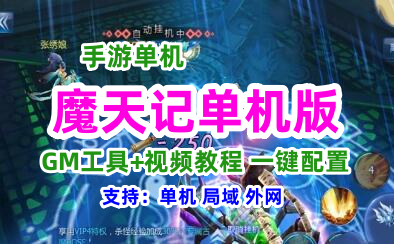 手游魔天记单机一键端，魔天记单机版服务端 可局域外网 带GM+教程