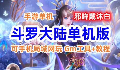 手游斗罗大陆邪眸戴沐白单机版一键端，可手机局域网玩 Gm工具+教程