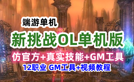 端游新挑战OL单机版一键端 12职业游戏，仿官方+真实技能+GM工具