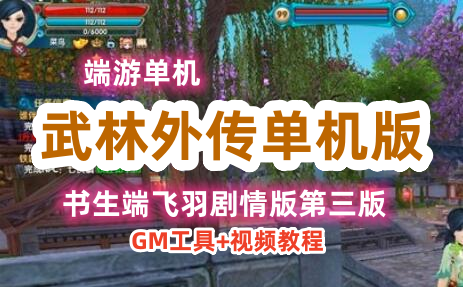 端游武林外传单机版一键端 书生端飞羽剧情版第三版 带 GM工具+视频教程