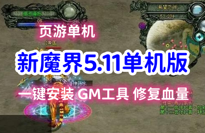 端游新魔界单机版一键端5.11版，新魔界2D网游一键端带GM工具