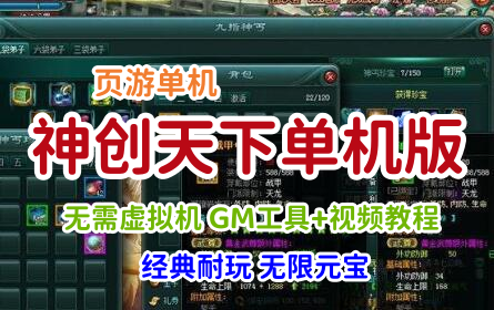 页游神创天下单机版一键端 刀剑2网游单机论剑网页游戏一键服务端