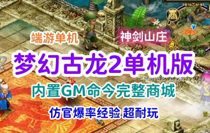 端游梦幻古龙2网游单机版 神剑山庄游戏一键端 带GM工具+教程