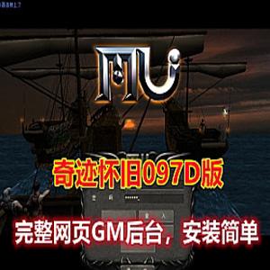 端游奇迹单机版 怀旧097D版 完善的网站GM后台+视频教程-1