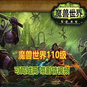 端游魔兽世界110级单机版一键端 任务完善，可局域网服务端-1