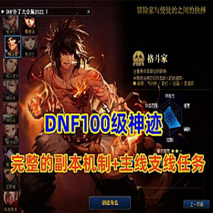 端游DNF100级单机版 神迹+完整的副本机制+完整的主线，支线任务等