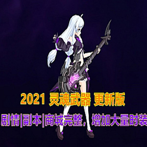 2021端游灵魂武器单机版 SoulWorker72级花嫁版单机一键端-1