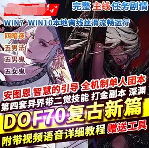 网游DOF单机版 70复古新篇 舞者忍者真女鬼剑魔枪男法影