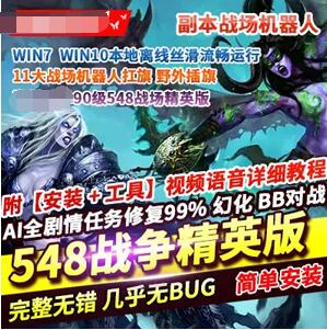 网游魔兽世界548单机版一键端 90级超智能ai机器人 pvp战场精英版