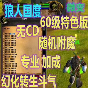 网游魔兽世界单机版 60级无CD版 魔兽世界单机游戏-1