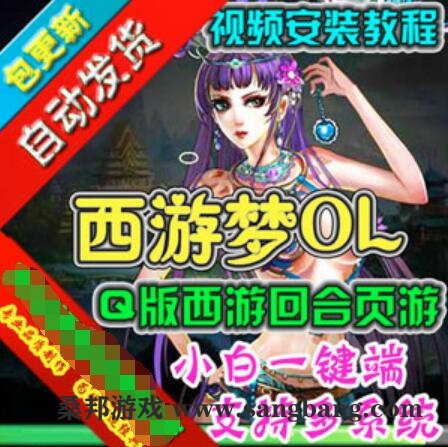 页游西游梦单机版 Q版回合制 网页游戏一键端 GM无限刷元宝