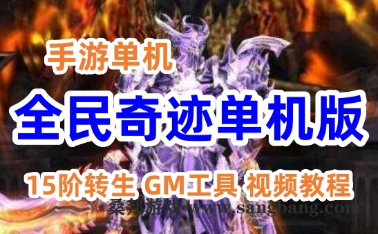 全民奇迹单机新版 15阶转生 奇迹MU安卓手机游戏镜像端 GM工具