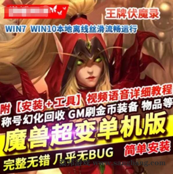 网游魔兽世界单机版 超变 魔兽王牌伏魔录一键端带GM工具