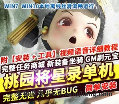 端游桃园将星录单机版 回合制游戏一键端 修复剧情任务带GM工具