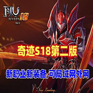 网游奇迹单机版 S18第二版 新职业 新骑乘 可局域网,外网-1