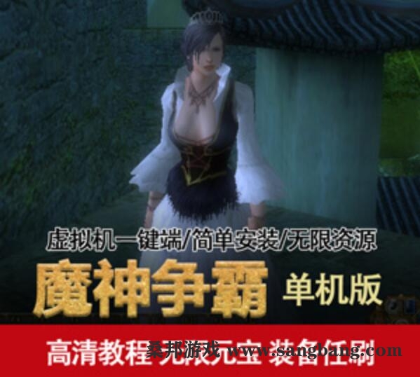 魔神争霸一键端 3D网游魔神争霸单机版 虚拟机架设带GM工具