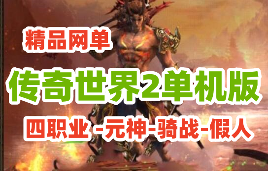 [网游单机]精品传奇世界2单机版 四职业 -元神-骑战-假人，玩法丰富