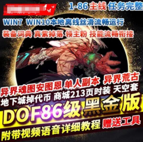 [网游单机]DNF单机版 86黑金版 完整任务单人副本 DNF86黑金一键端