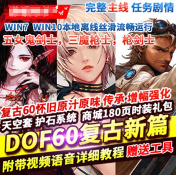 网游单机DOF单机版 60级复古新篇版 5女鬼剑3魔枪士枪剑士