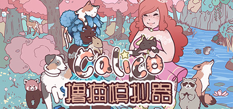 撸猫模拟器 | Calico-1