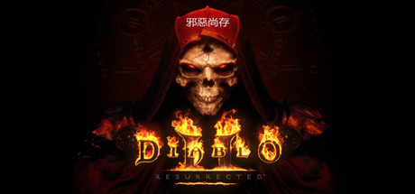 暗黑破坏神2：重制版 | 暗黑破坏神2：狱火重生 | Diablo II: Resurrected v1.5.73090离线版 【28.2GB】-1