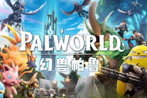 幻兽帕鲁（Palworld）免安装中文版 赠修改器 v0.1.2.0 【16.4GB】
