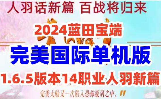 网单2024蓝田完美国际网游单机1.6.5版本14职业人羽新篇一键镜像端