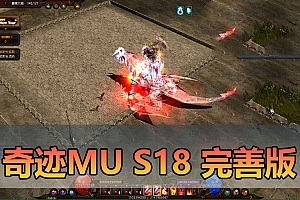 亲测网单【奇迹MU S18】单机版 完善优化版 幻影骑士5代翅膀GM工具 亲测视频安装使用教学